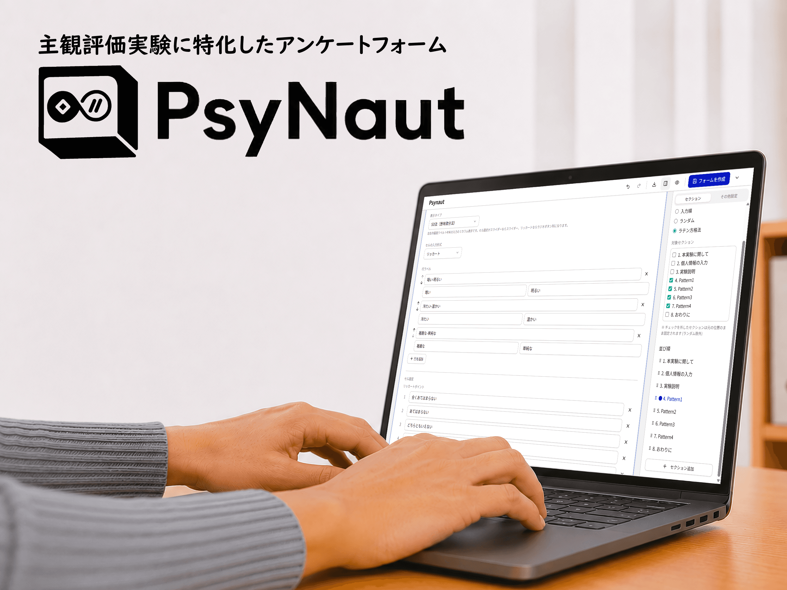 PsyNaut: 主観評価実験に特化したアンケートフォーム